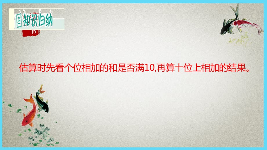 冀教版小学数学一年级下册 第7单元 100以内的加法和减法（二）1.3 加法的估算和口算 PPT课件_第5页