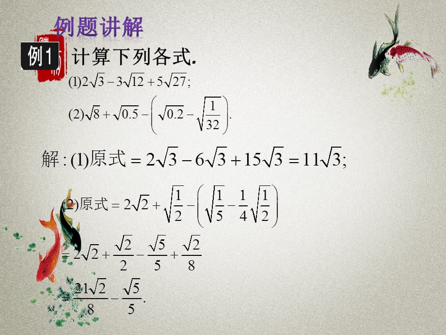 冀教版八年级上册数学PPT课件 第15章 二次根式15.3　二次根式的加减运算_第5页