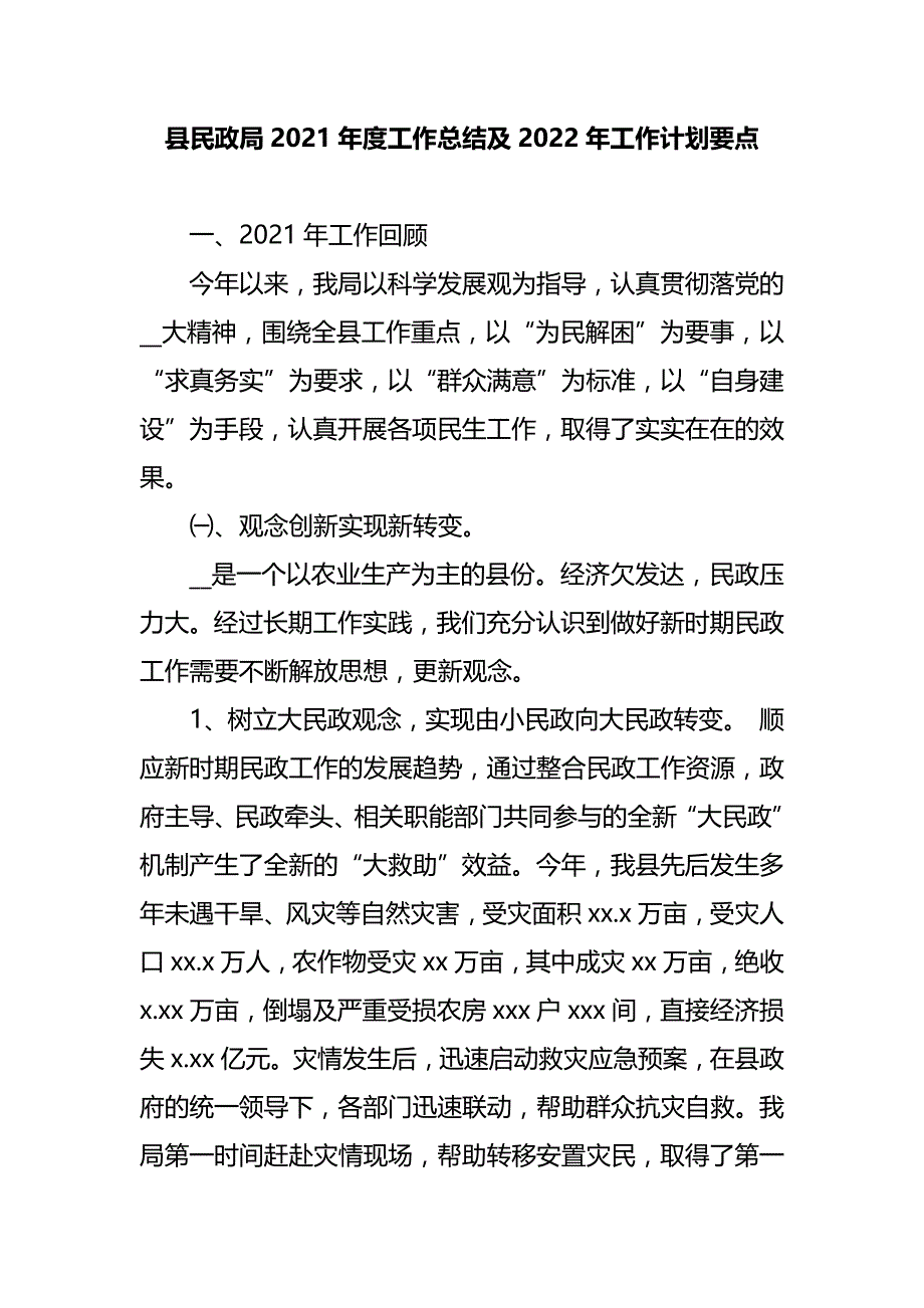 县民政局2021年度工作总结及2022年工作计划要点_第1页