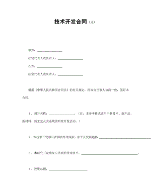 法律【精品】技术开发合同（4）