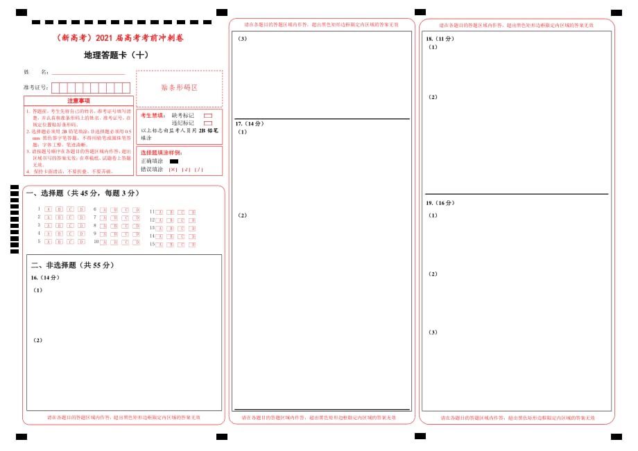 【原创】（新高考）2021届高考考前冲刺卷 地理（十）答题卡_第1页