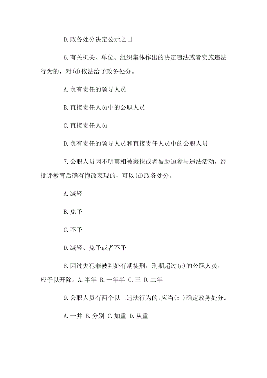 《公职人员政务处分法》学习测试题_第2页