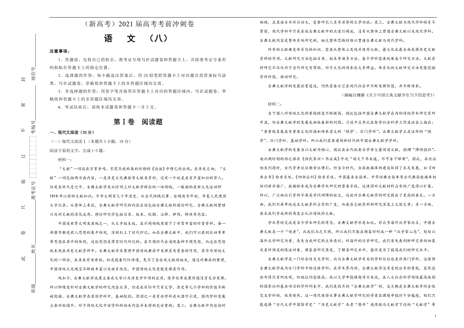 （新高考）2021届高考考前冲刺卷 语文（八）教师版_第1页