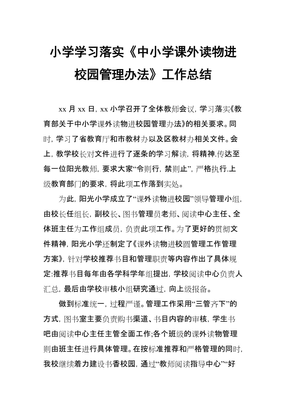 小学学习落实《中小学课外读物进校园管理办法》工作总结_第1页