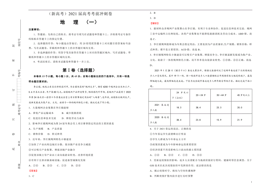 （新高考）2021届高考考前冲刺卷 地理（一）教师版_第1页