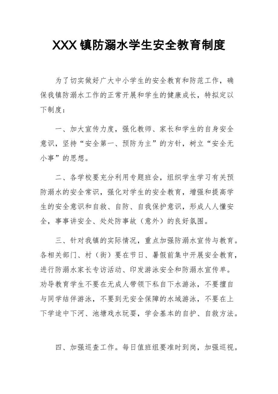 XXX镇防溺水学生安全教育制度_第1页