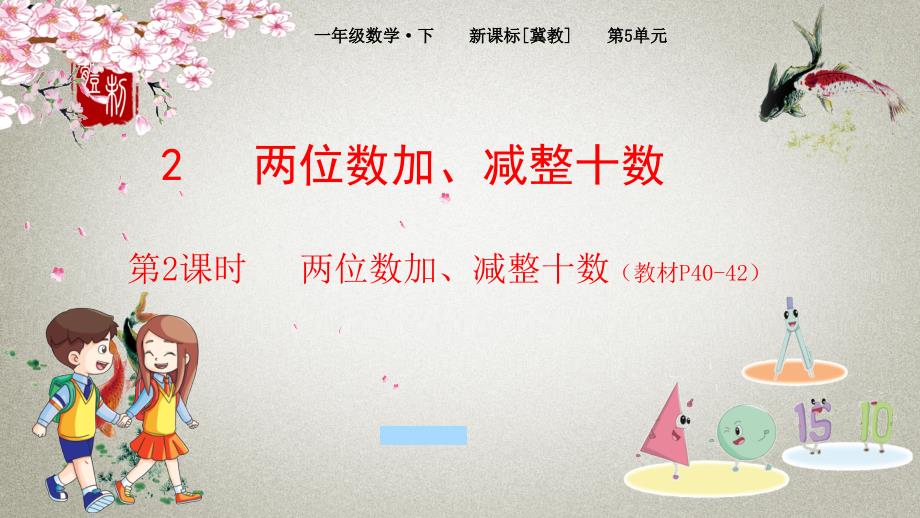 冀教版小学数学一年级下册 第5单元 100以内的加法和减法（一）2.2 两位数加、减整十数 PPT课件_第1页