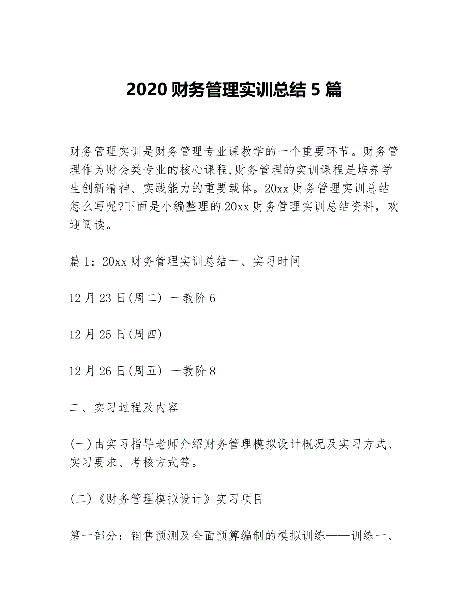 2020财务管理实训总结5篇精选F_第1页