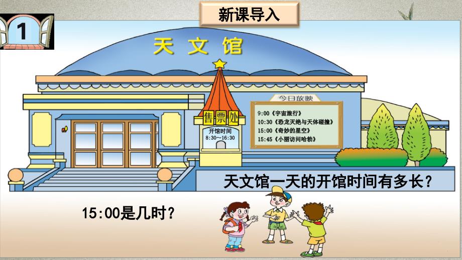 青岛版数学三年级下册《六 走进天文馆——年、月、日 信息窗1 24时计时法和时间的简单计算 24时计时法和时间的简单计算》PPT课件_第2页