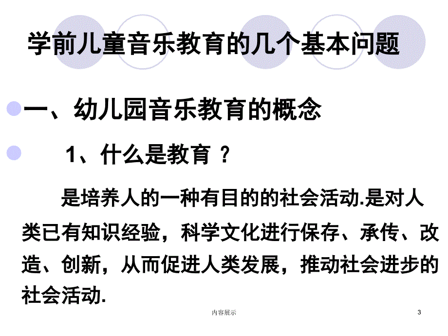 幼儿园音乐活动设计与指导【专业知识】_第3页