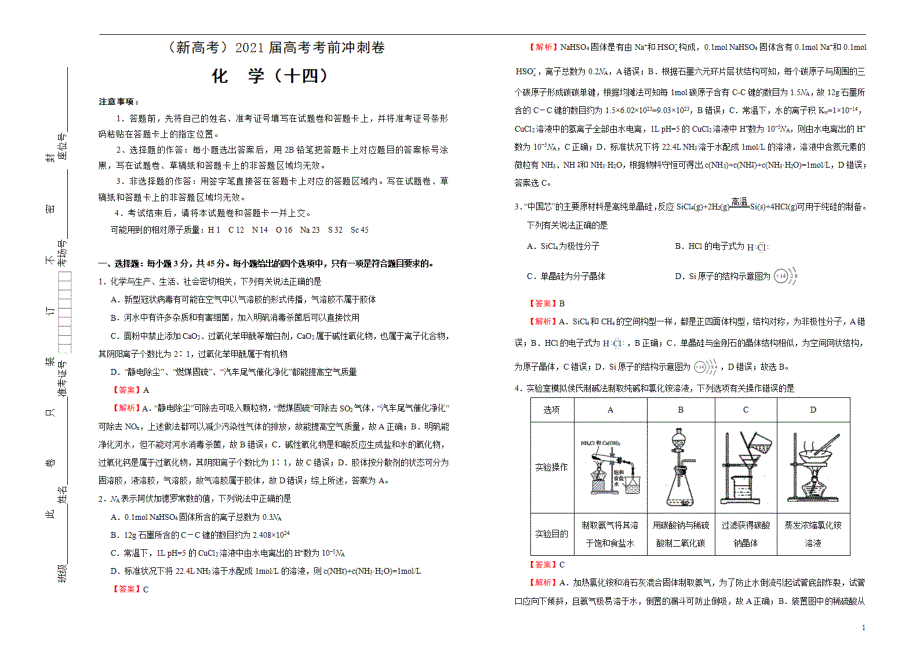 （新高考）2021届高考考前最后冲刺卷化学（十四）教师版_第1页