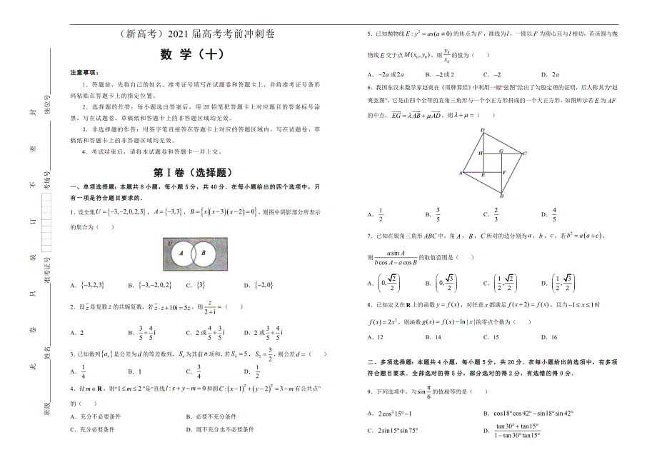 （新高考）2021届高考考前冲刺卷 数学（十） 学生版_第1页