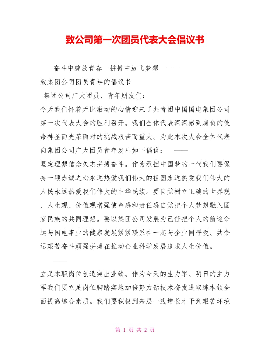 致公司第一次团员代表大会倡议书_第1页