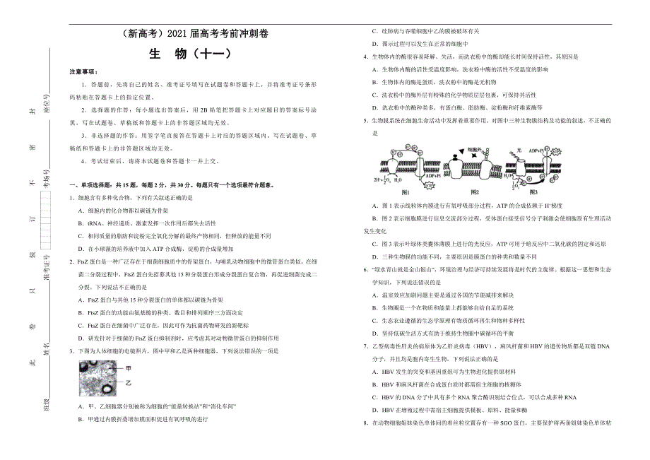 （新高考）2021届高考考前冲刺卷 生物（十一） 学生版_第1页
