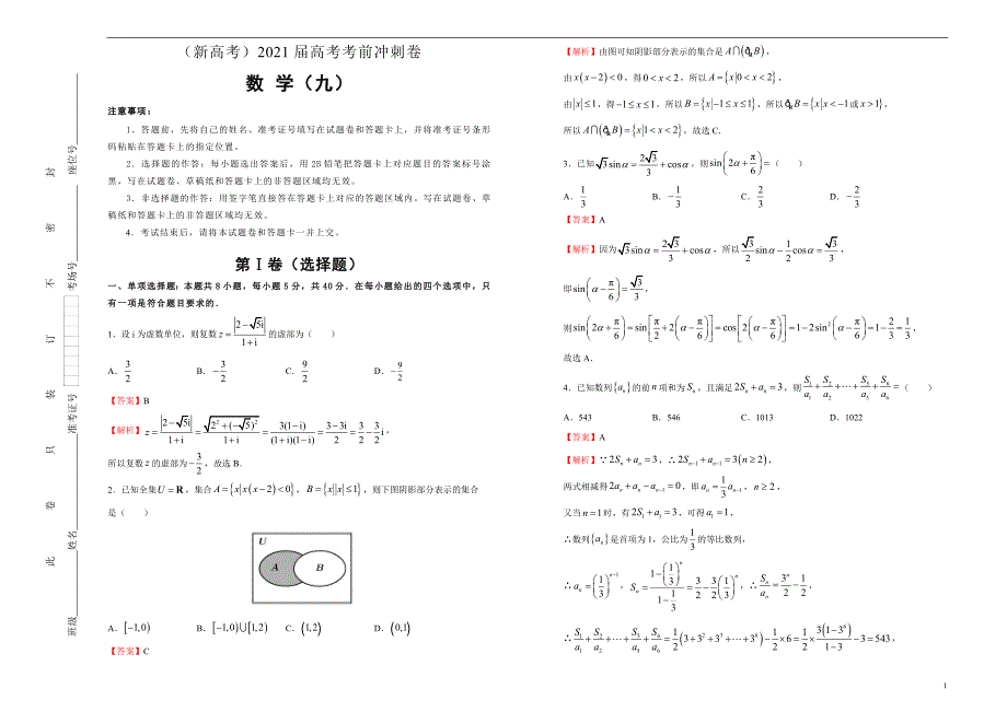 （新高考）2021届高考考前冲刺卷 数学（九） 教师版_第1页