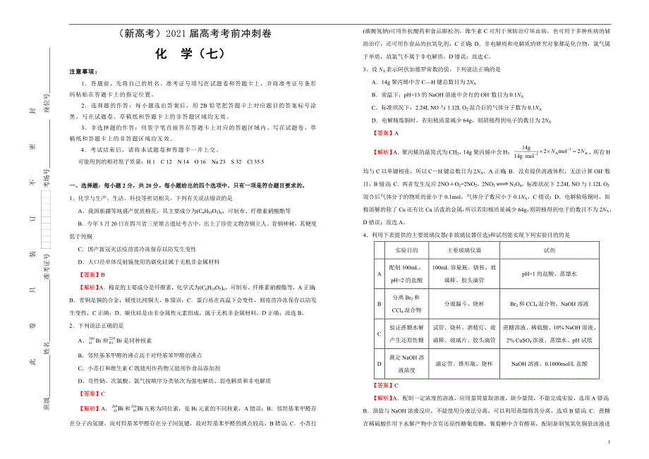 （新高考）2021届高考考前冲刺卷 化学（七） 教师版_第1页