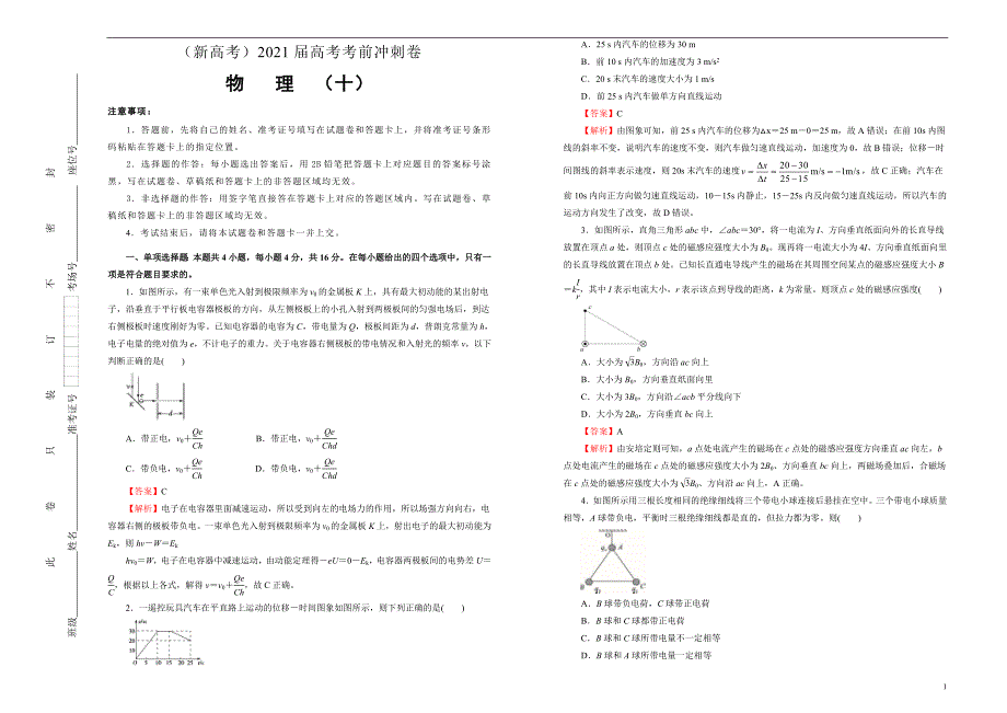 （新高考）2021届高考考前冲刺卷 物理（十）教师版_第1页