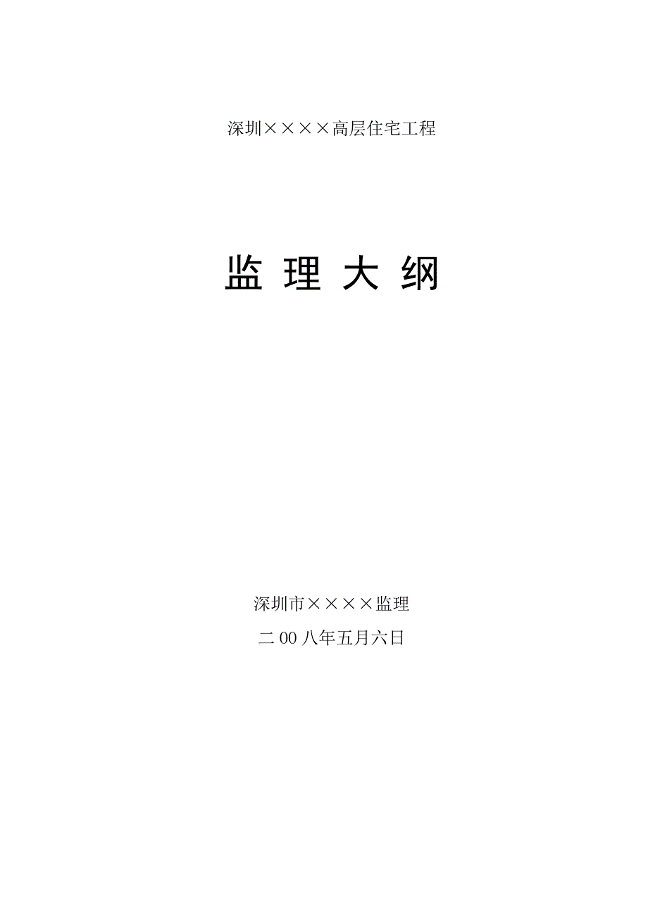 深圳市某高层住宅工程监理大纲（PDF版）_第1页