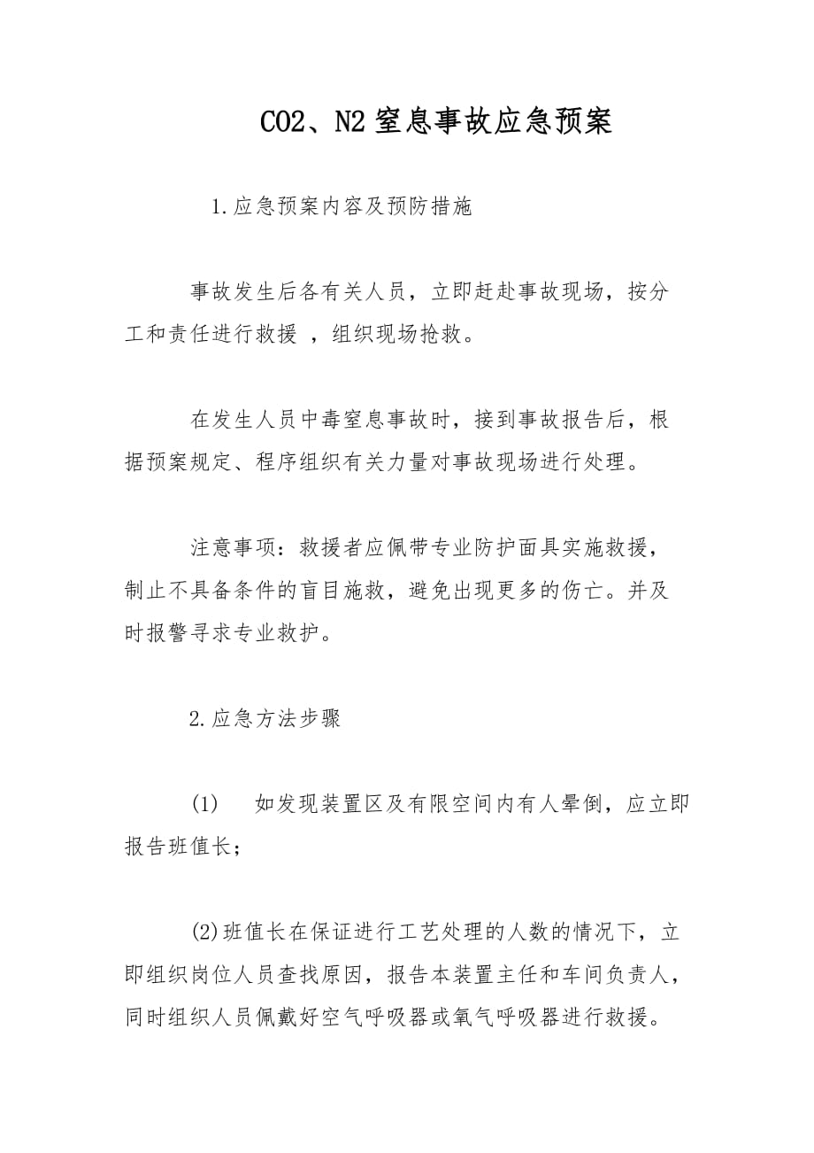 CO2、N2窒息事故应急预案范文_第1页