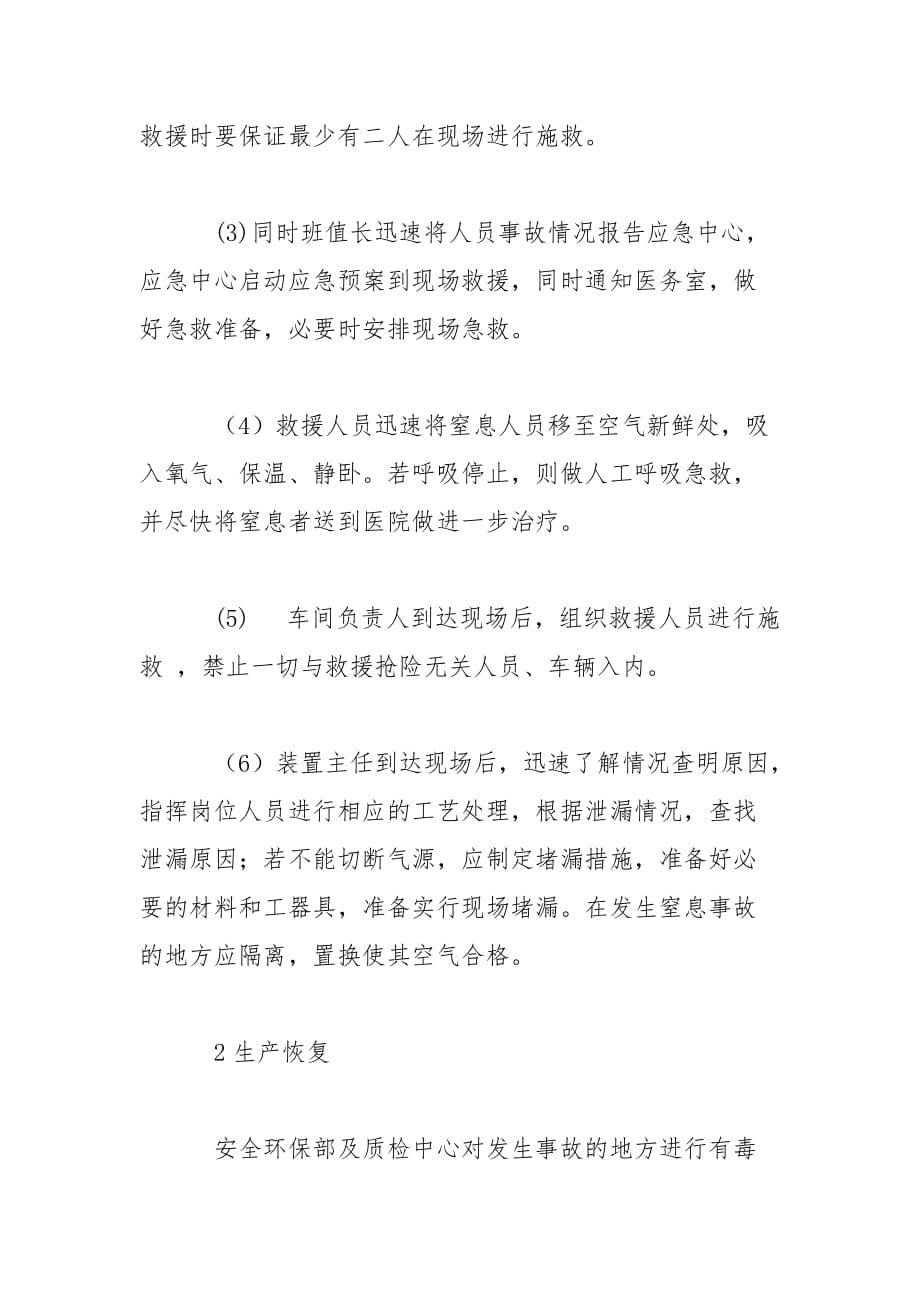 CO2、N2窒息事故应急预案范文_第2页