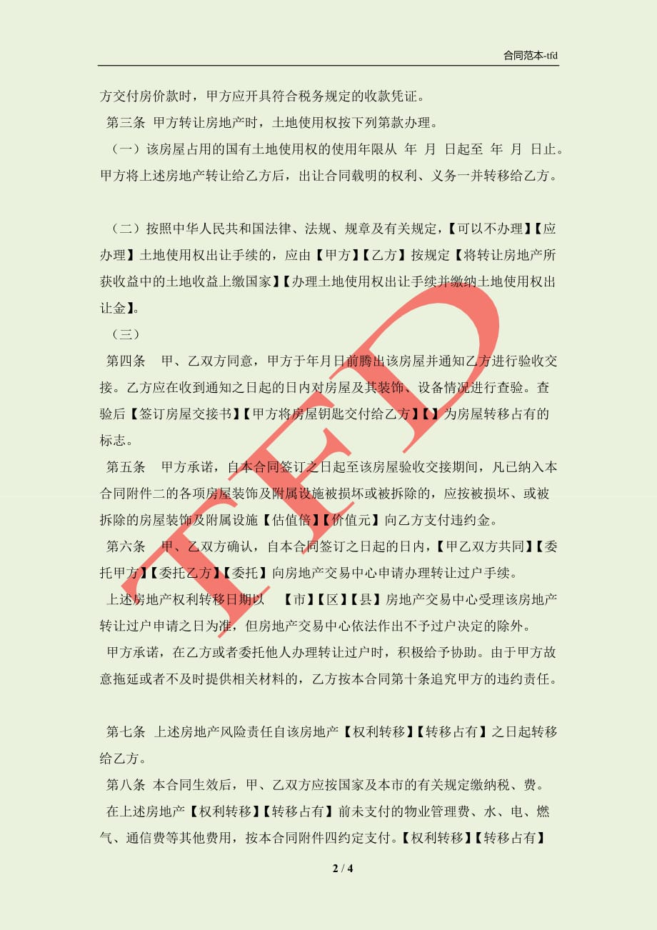上海市房地产买卖合同(样式二)(合同协议范本)_第2页