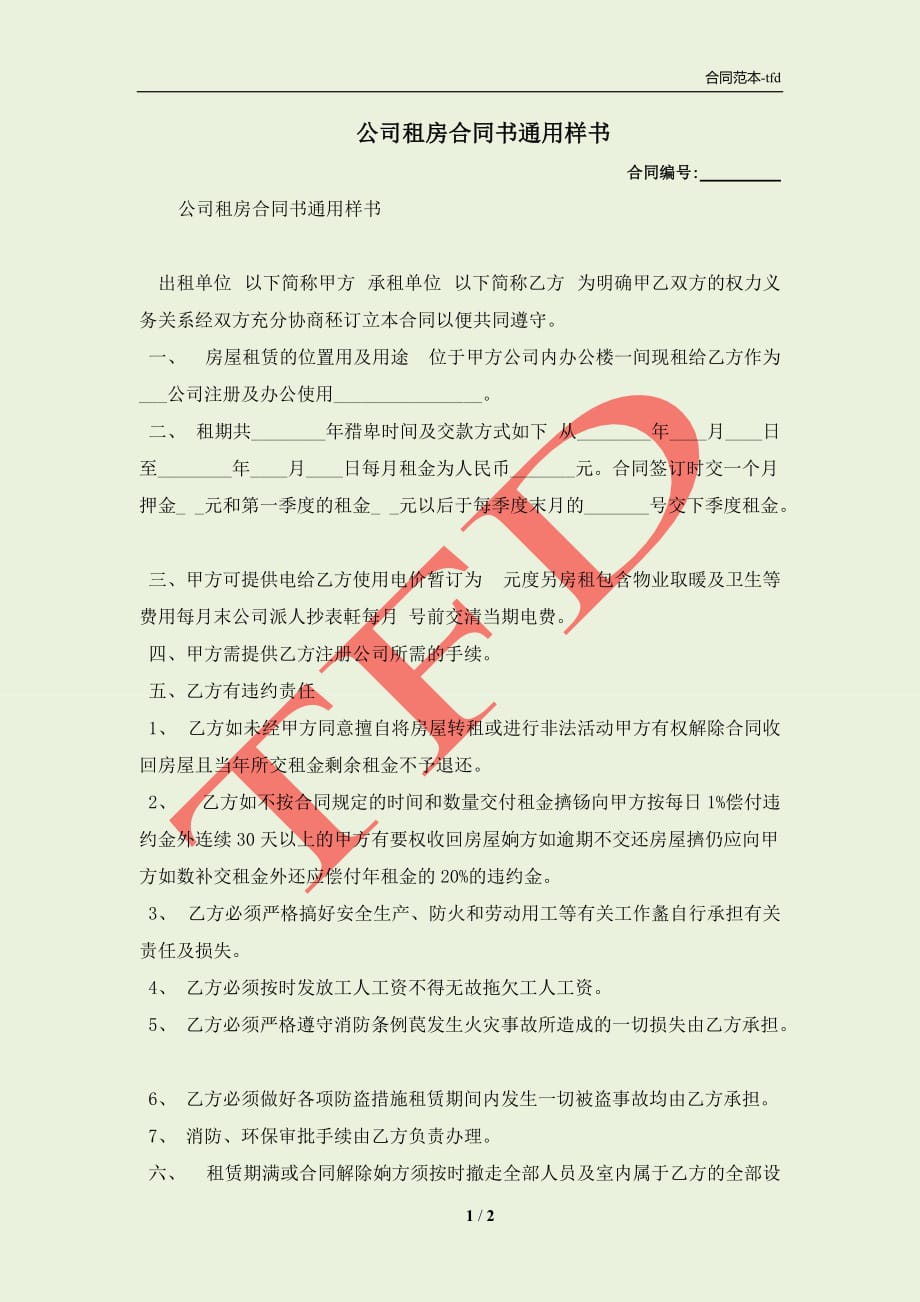 公司租房合同书通用样书(合同协议范本)_第1页