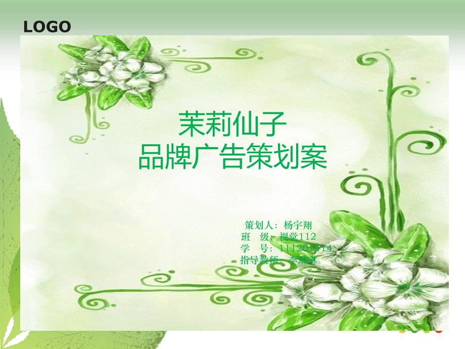 [精选]茉莉花茶广告策划_第1页