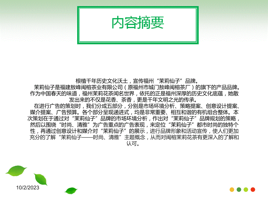 [精选]茉莉花茶广告策划_第3页