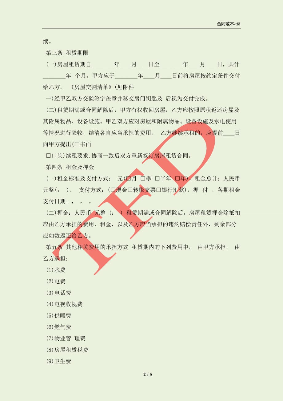 北京个人房屋租赁合同格式常用版(合同协议范本)_第2页