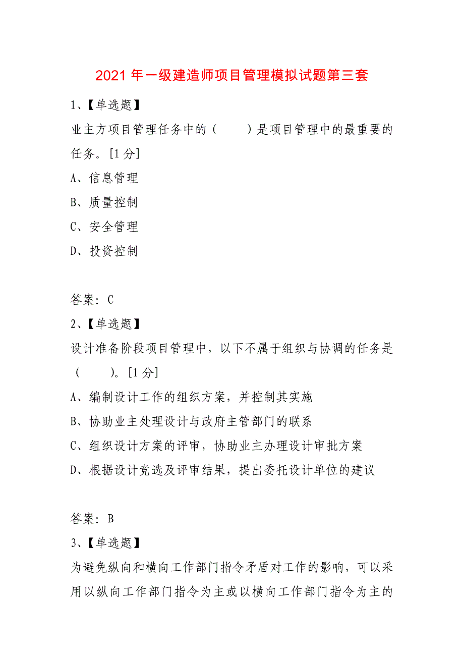 2021年一级建造师项目管理模拟试题第三套_第1页