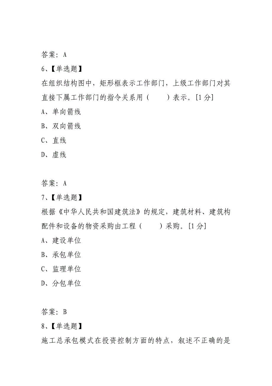 2021年一级建造师项目管理模拟试题第三套_第3页