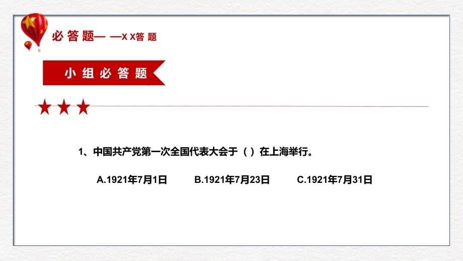 党政风党在我心知识竞赛建党主题PPT教学演示_第5页