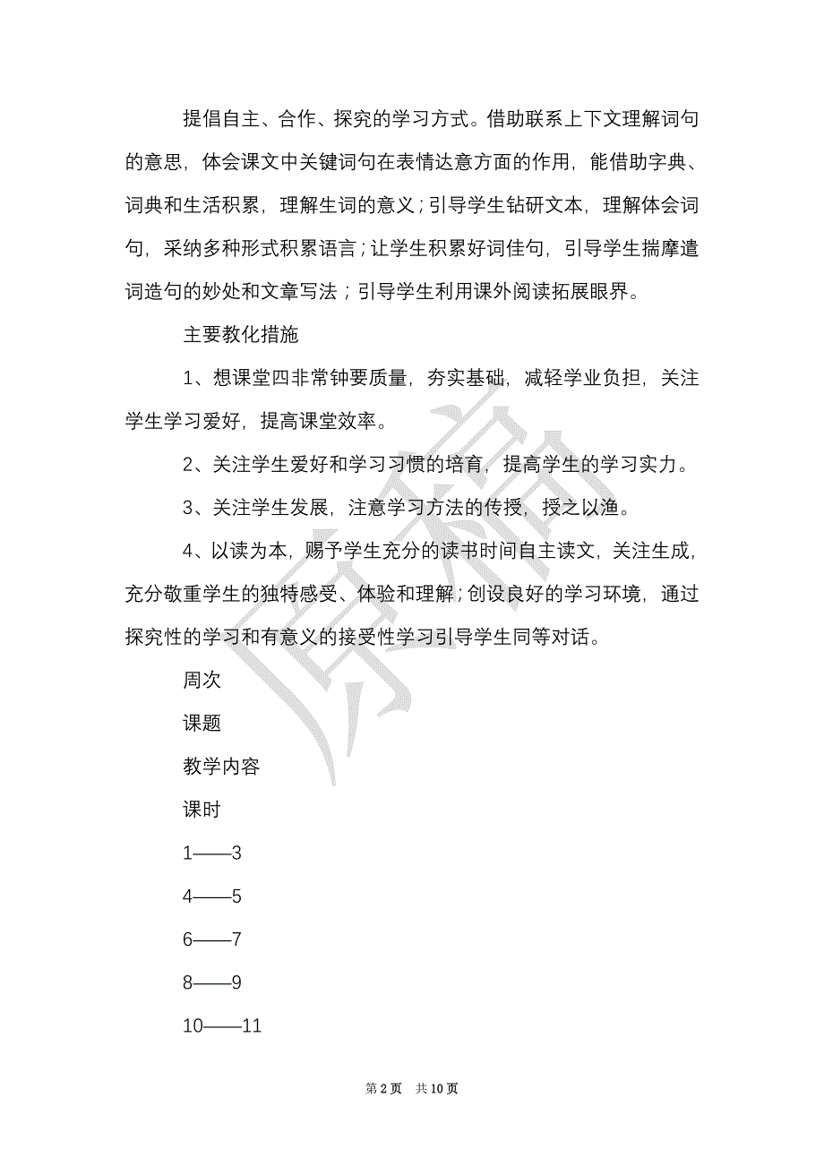 2021年三年级上册语文学科教学工作计划范文（Word最新版）_第2页