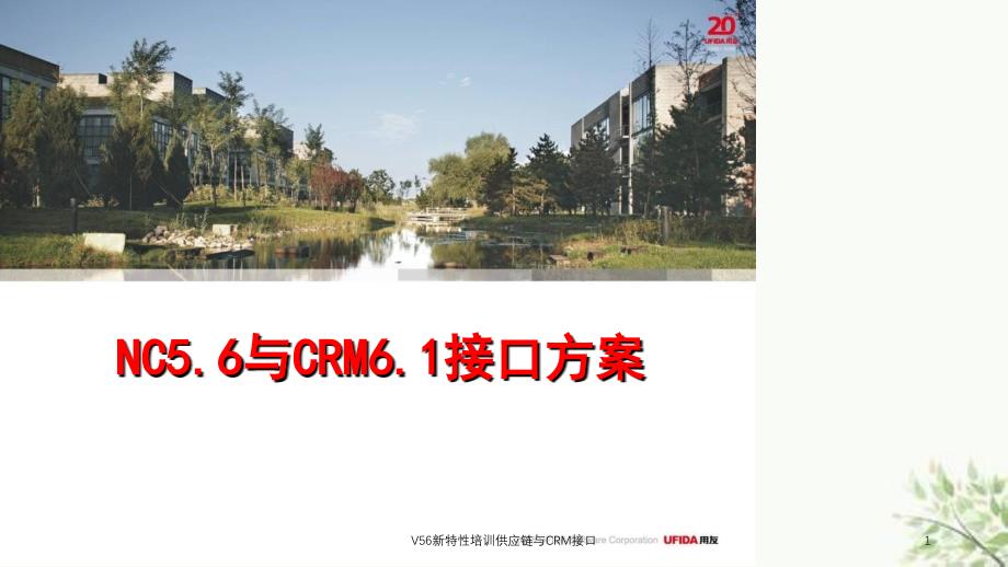 V56新特性培训供应链与CRM接口课件_第1页