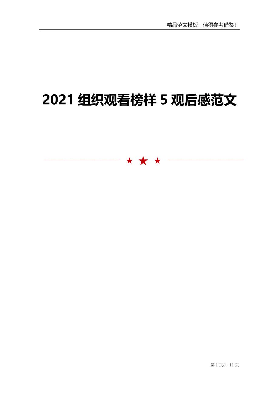 2021组织观看榜样5观后感范文_第1页