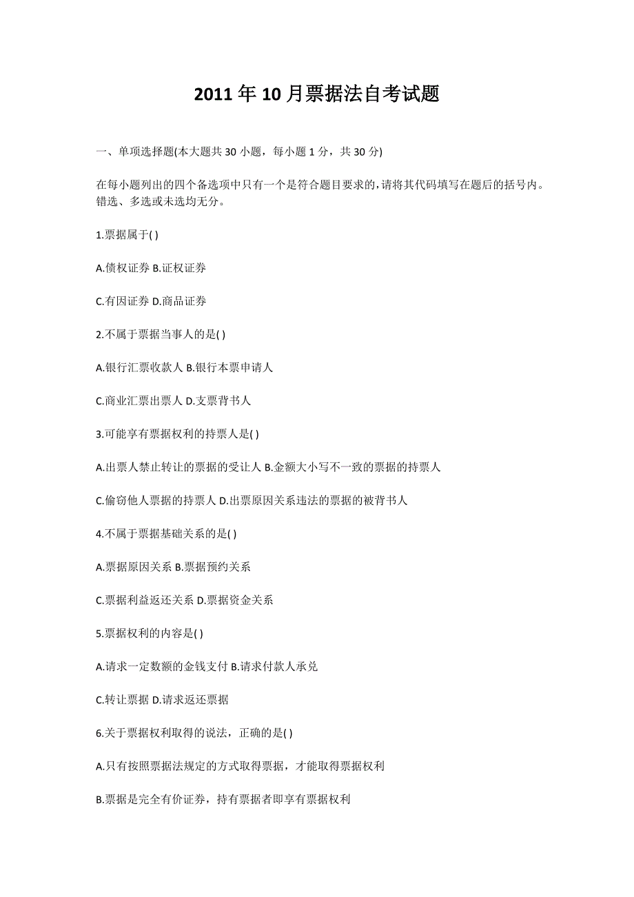 2011年10月票据法自考试题-自考题库_第1页