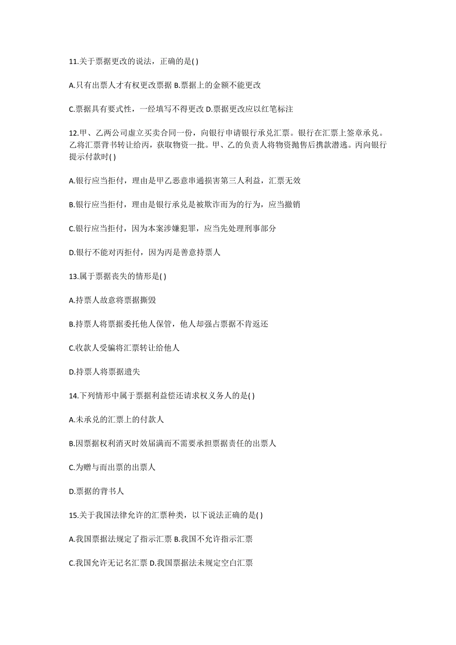 2011年10月票据法自考试题-自考题库_第3页