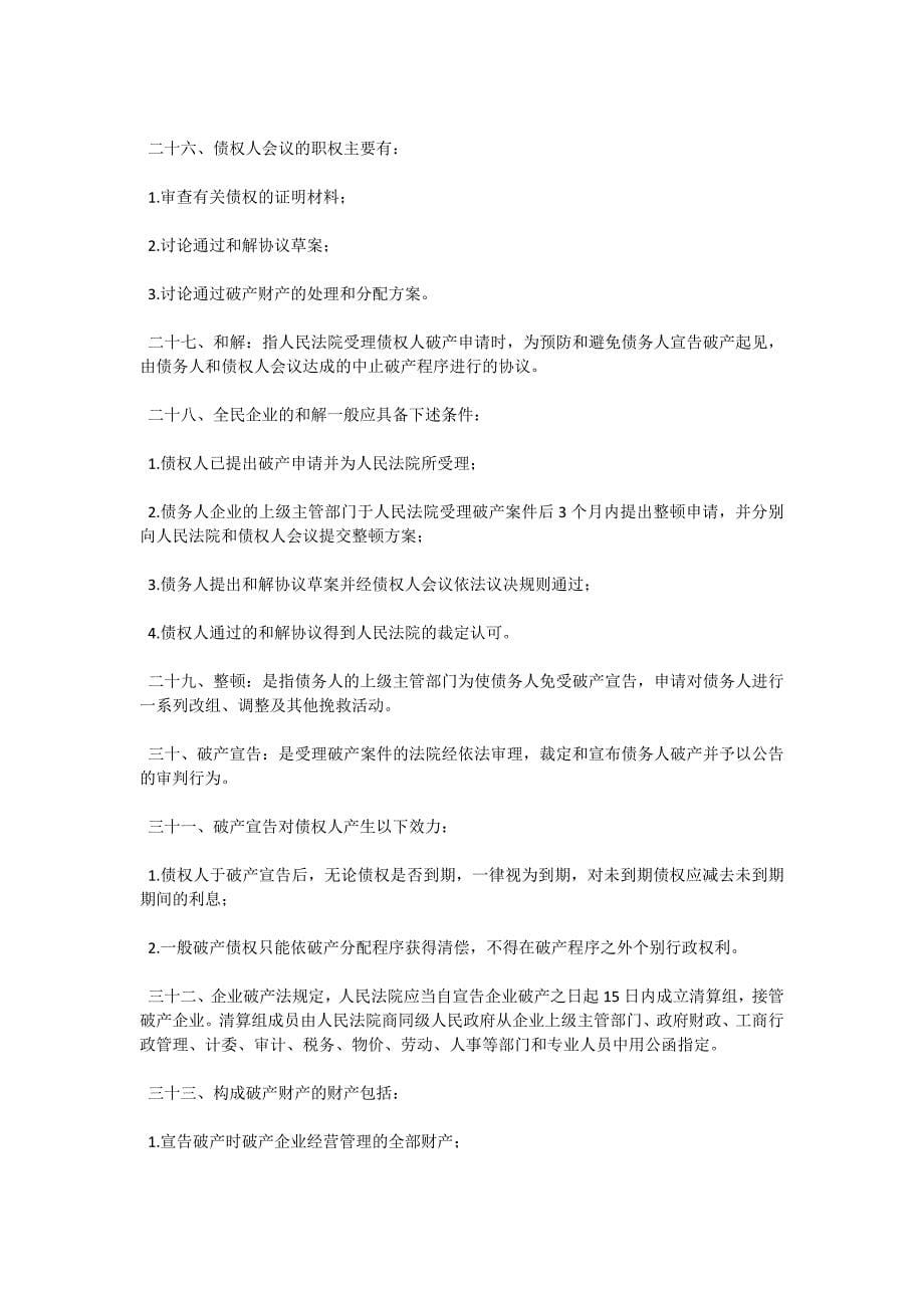 08年自考“法学概论”复习资料第七章-自考题库_第5页