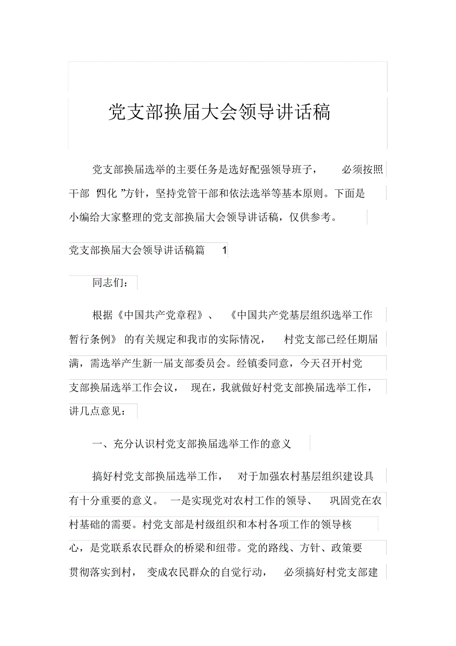 新版党支部换届大会领导讲话稿_第1页