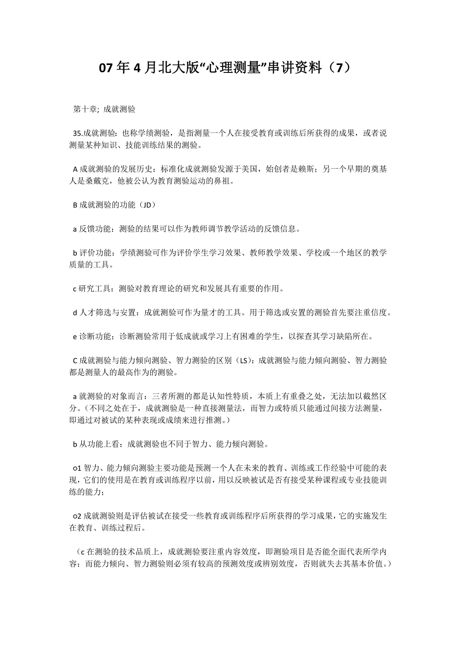 07年4月北大版“心理测量”串讲资料（7）-自考题库_第1页