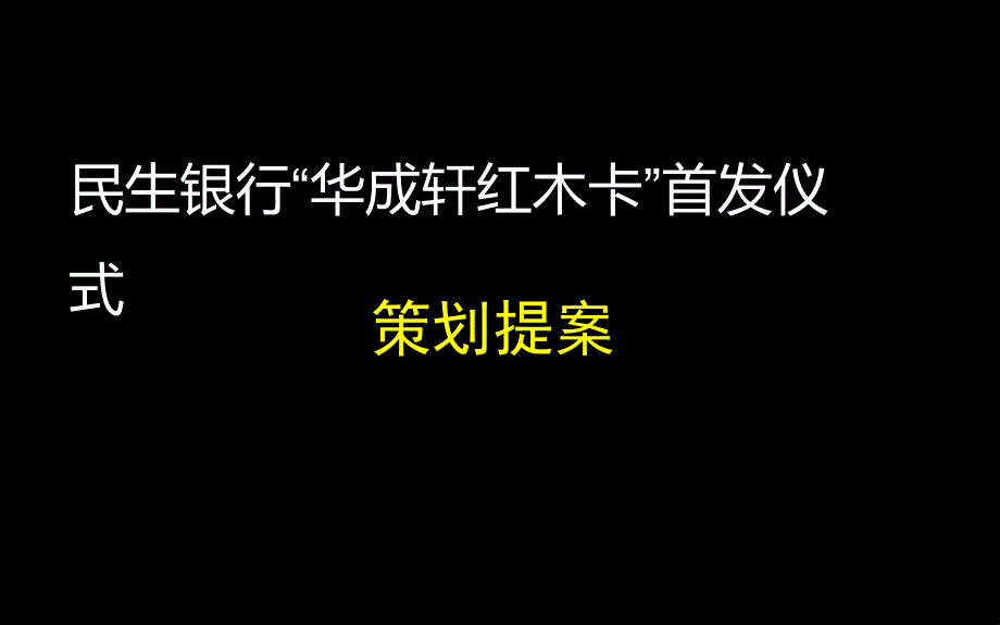 [精选]某银行华成轩红木卡首发式策划方案_第1页