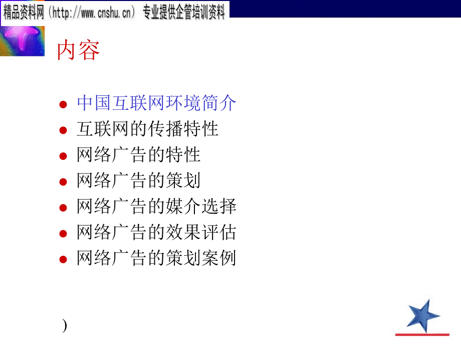 [精选]网络广告的策划及运作_第3页