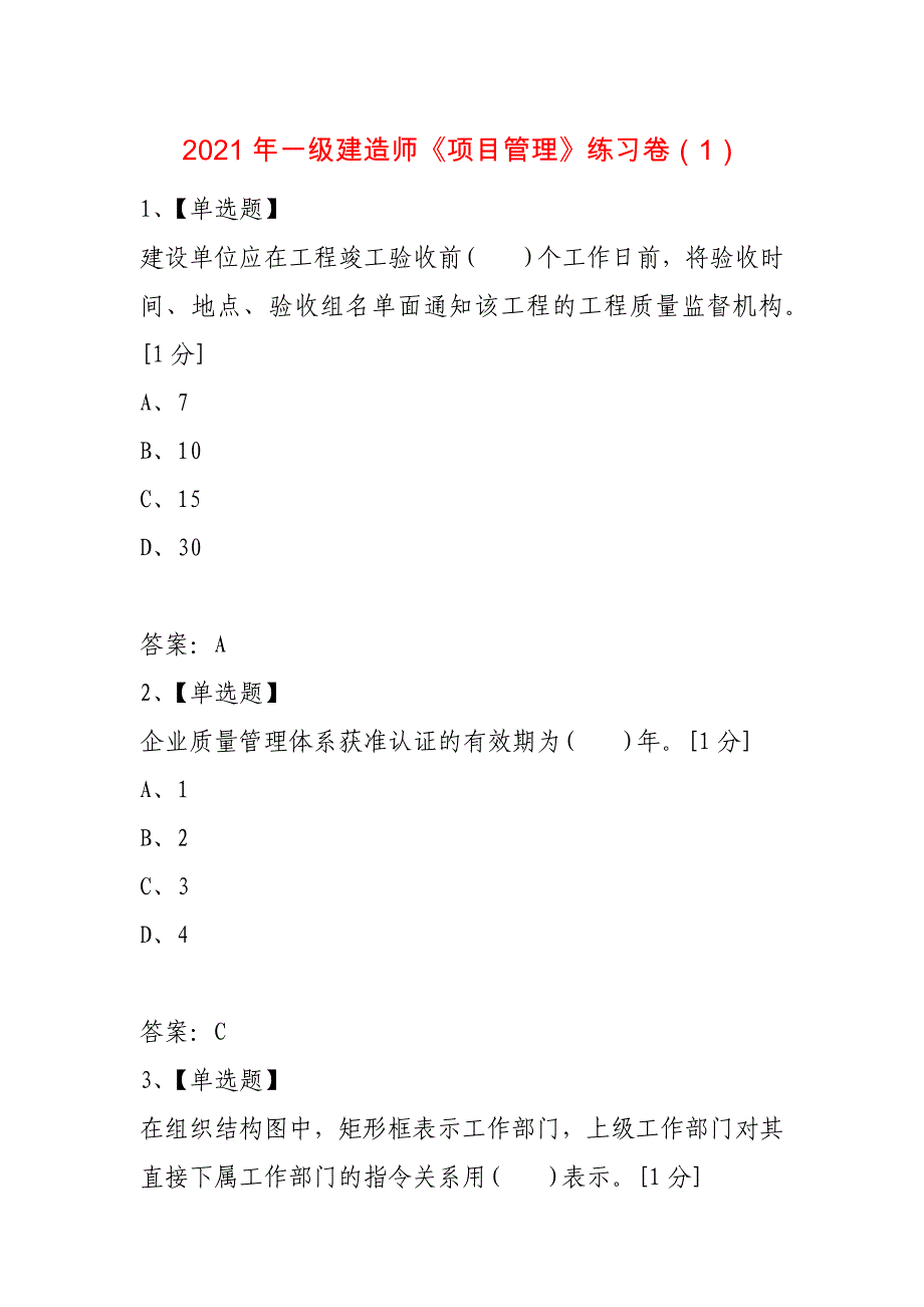 2021年一级建造师《项目管理》练习卷（1）_第1页