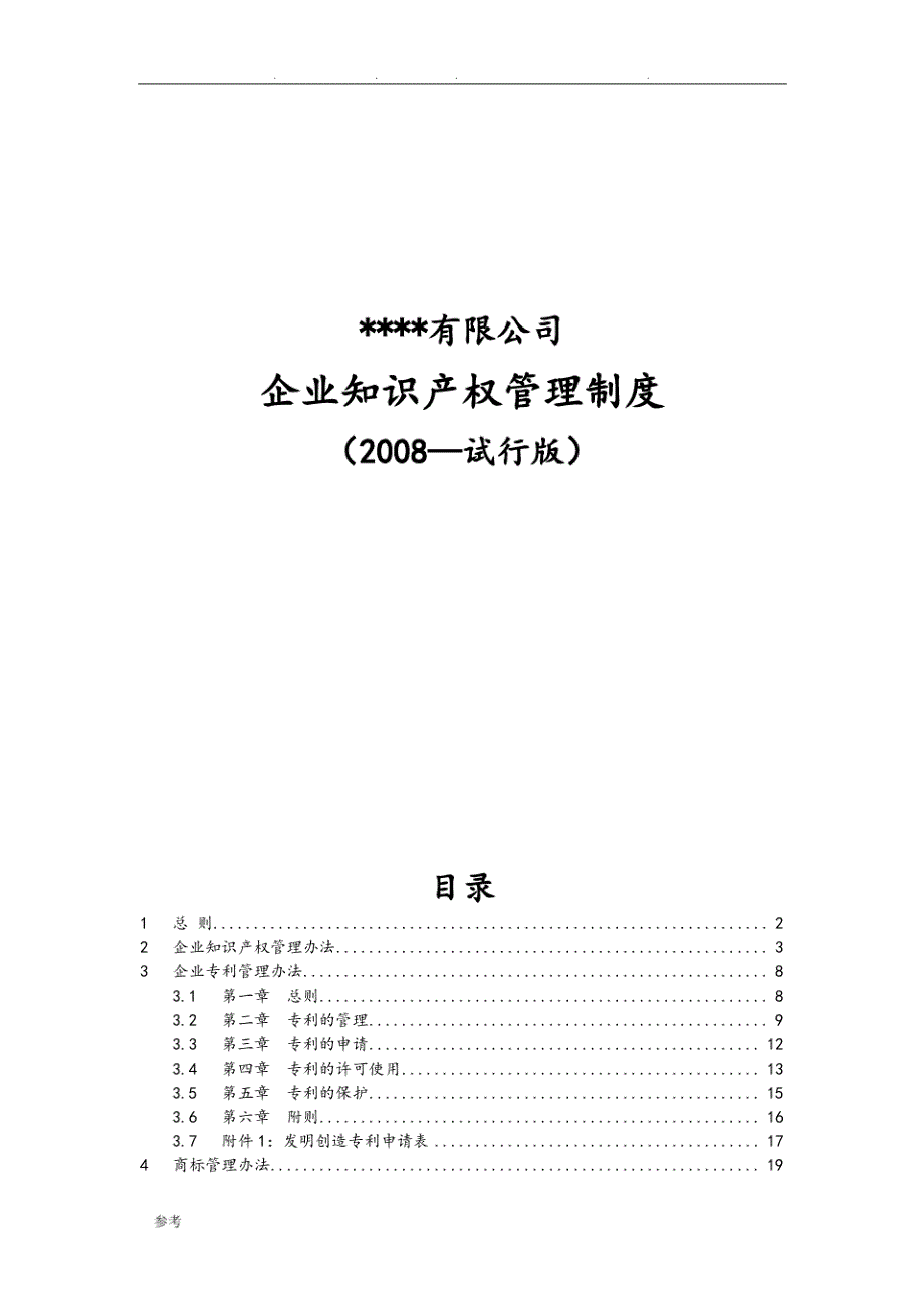 新版企业知识产权管理制度汇编_第1页