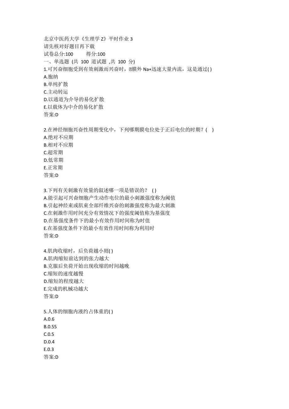 北京中医药大学21春学期《生理学Z》平时作业试题3_第1页