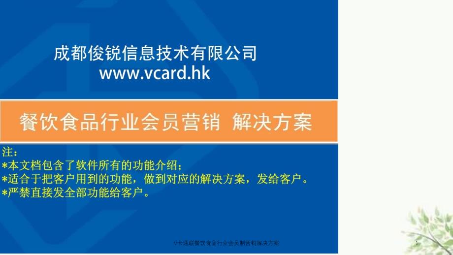 V卡通联餐饮食品行业会员制营销解决方案课件_第1页