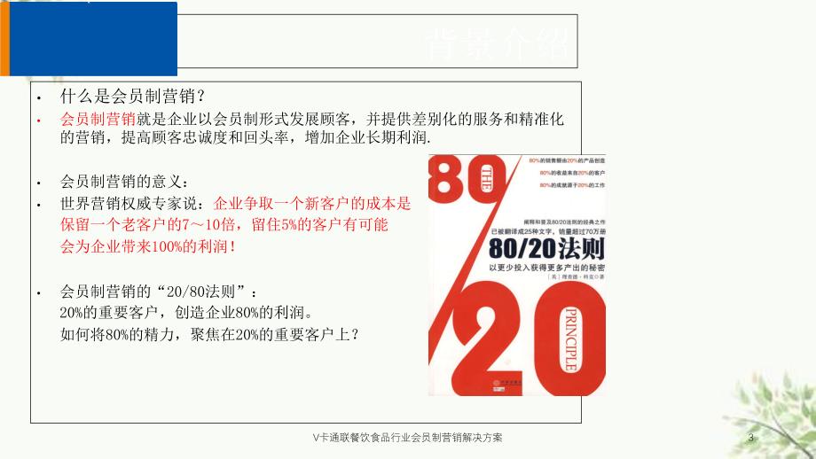 V卡通联餐饮食品行业会员制营销解决方案课件_第3页