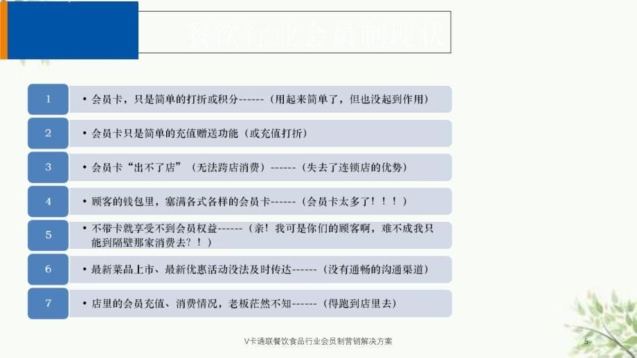 V卡通联餐饮食品行业会员制营销解决方案课件_第5页