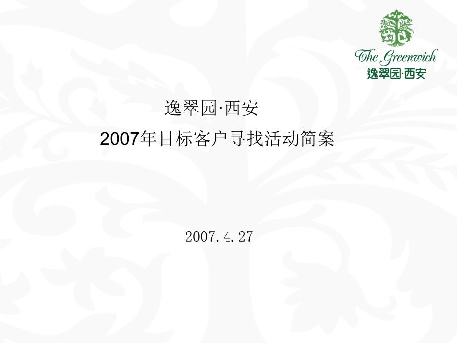 [精选]西安逸翠园项目目标客户寻找活动方案_30PPT_第1页