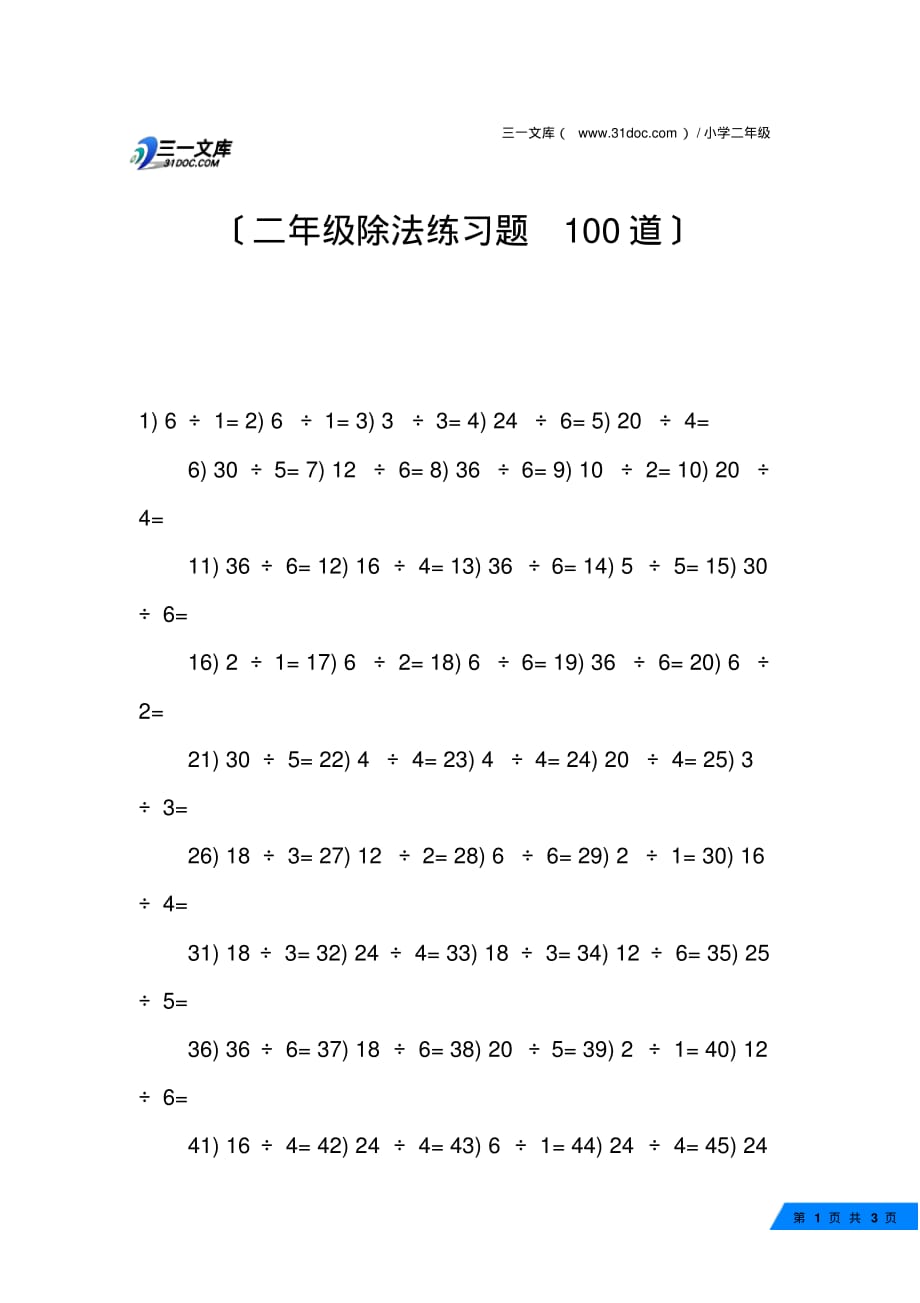 新版二年级除法练习题100道_第1页
